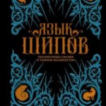 Язык шипов