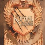 Король шрамов