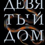 Девятый Дом