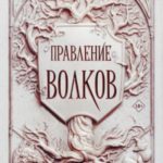 Правление волков