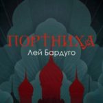 Портниха