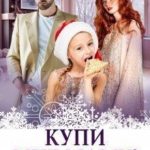 Купи мне маму!