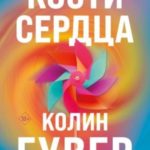Кости сердца