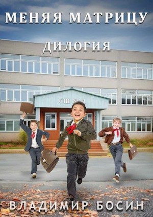 Меняя матрицу. Дилогия читать онлайн