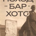 Поход на Бар-Хото