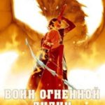 Воин Огненной лилии (Эри-IV)
