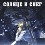 Солнце и снег