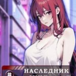 Наследник семьи Пак - 4