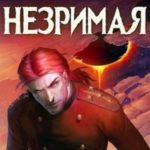 Незримая