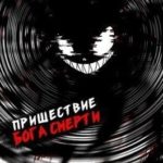 Пришествие бога смерти. Том 17