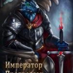 Император. Прогрессор. Маг