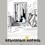 Крысиный король