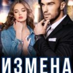 Измена. Иллюзия счастья
