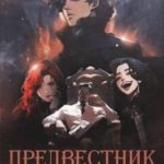 Предвестник бури