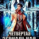 Четвертая зеркальная война