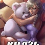 Князь Рысев 5
