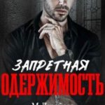 Запретная одержимость