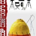 Режиссер Советского Союза 8