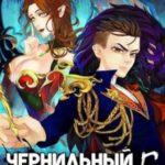 Сопряжение. Чернильный маг 5