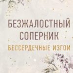 Бессердечные изгои. Безжалостный соперник