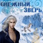 Мой нежный снежный зверь