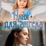 Няня для ангела