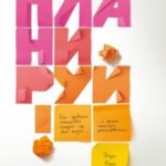 Планируй. Как правильно планировать каждый год своей жизни и сделать максимум запланированного