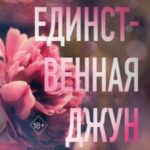 Единственная Джун