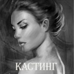 Кастинг