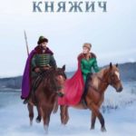 Княжич