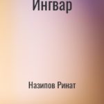 Ингвар
