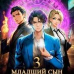Младший сын князя. Том 3