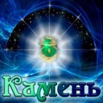 Камень душ
