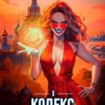 Кодекс Инквизитора. Книга I