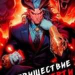 Пришествие бога смерти. Том 18