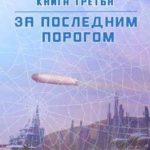За последним порогом. Паутина. Книга 3