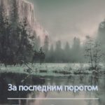 За последним порогом. Тени Севера