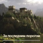 За последним порогом. Ветры Запада