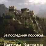 За последним порогом. Ветры Запада. Книга 2