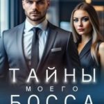 Тайны моего босса