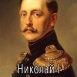 Николай I. Освободитель. Книга 4