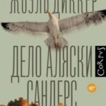 Дело Аляски Сандерс