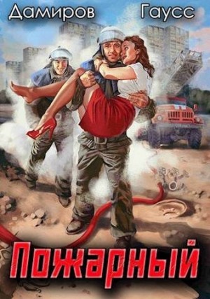 Пожарный СССР. Начало читать онлайн