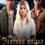 Элитная школа. Пари на заучку