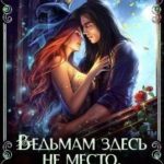 Ведьмам здесь не место, или Ректор на мою голову
