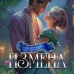 Измена. (не)единственная для дракона