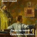 Удержать престол