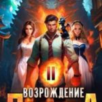 Возрождение Дракона 2