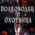 Полководец и Охотница
