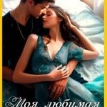 Моя любимая заучка
